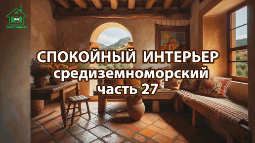 Интерьер в средиземноморском стиле ❣️ Богатые и роскошные фото идеи ❣️ часть 27 🤩 Дизайн для вдохновения и настроения