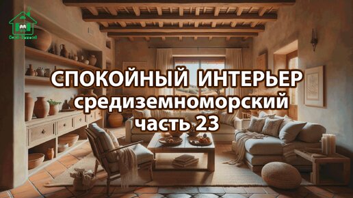 Интерьер в средиземноморском стиле ❣️ Богатые и роскошные фото идеи ❣️ часть 23 🤩 Дизайн для вдохновения и настроения