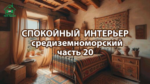 Интерьер в средиземноморском стиле ❣️ Богатые и роскошные фото идеи ❣️ часть 20 🤩 Дизайн для вдохновения и настроения