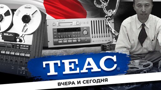 TEAC – вчера и сегодня | История бренда