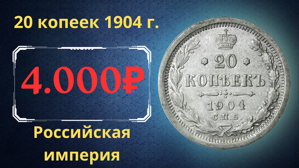 Монета 20 копеек 1904 года.