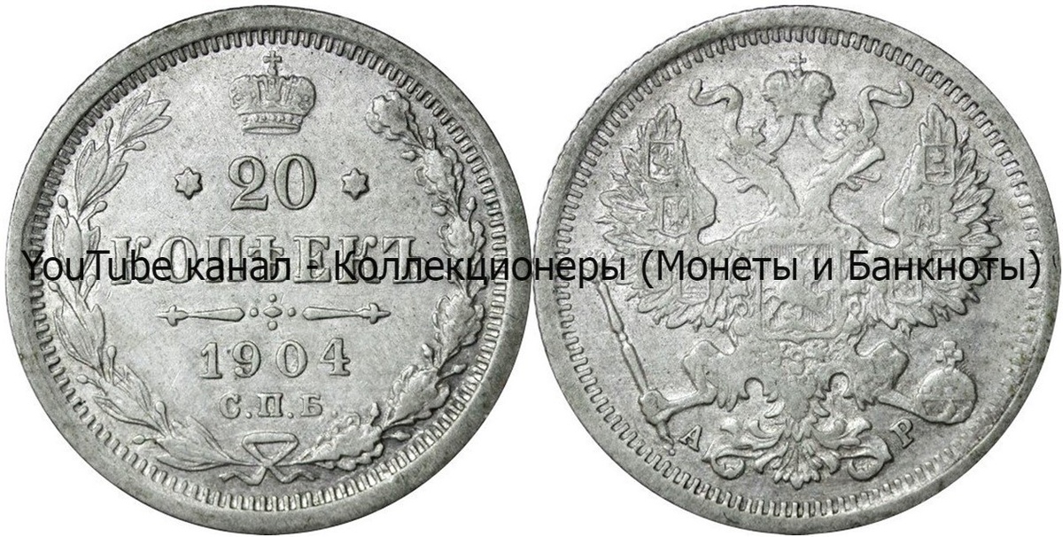 Монета 20 копеек 1904 года.