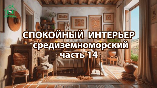 Интерьер в средиземноморском стиле ❣️ Богатые и роскошные фото идеи ❣️ часть 14 🤩 Дизайн для вдохновения и настроения