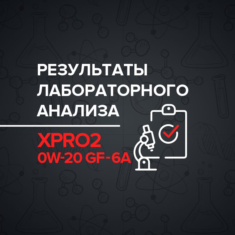 Результаты лабораторного анализа моторного масла POLYMERIUM XPRO2 0W-20 GF-6A

Масло заявлено как: API SP | ACEA A1 / B1 / C5 / C6 | ILSAC GF-6A | Jaguar / Land Rover STJLR.03.