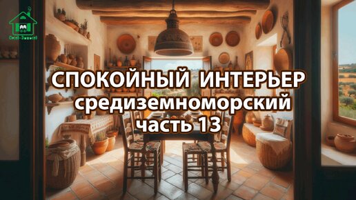 Интерьер в средиземноморском стиле ❣️ Богатые и роскошные фото идеи ❣️ часть 13 🤩 Дизайн для вдохновения и настроения