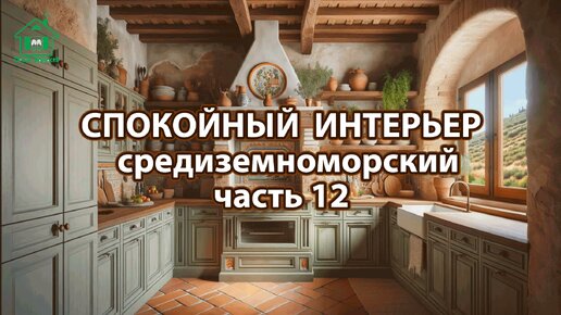 Интерьер в средиземноморском стиле ❣️ Богатые и роскошные фото идеи ❣️ часть 12 🤩 Дизайн для вдохновения и настроения