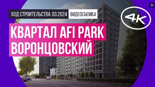 Квартал AFI Park Воронцовский (АФИ Парк Воронцовский) в Москве – съемка Новострой-М