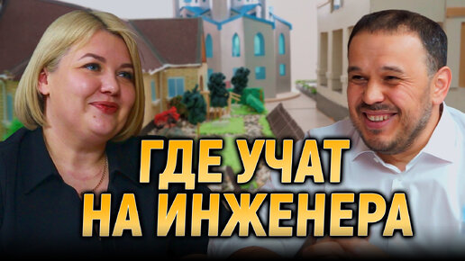 Где учат на инженера