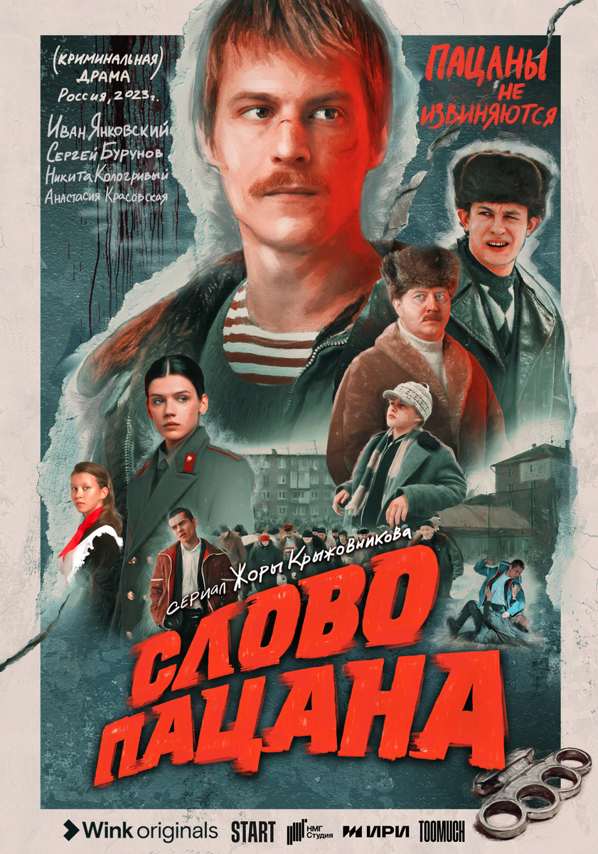 Постер к сериалу "Слово пацана. Кровь на асфальте"
