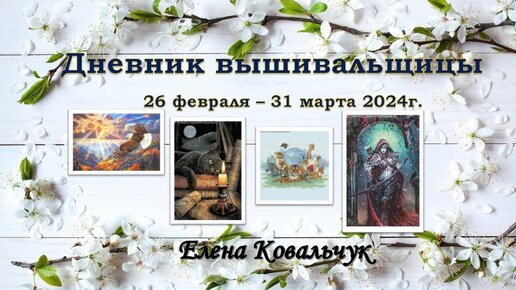 Дневник вышивальщицы 9/2024 (26 февраля-31 марта). ИТОГИ марта, ПЛАНЫ на апрель