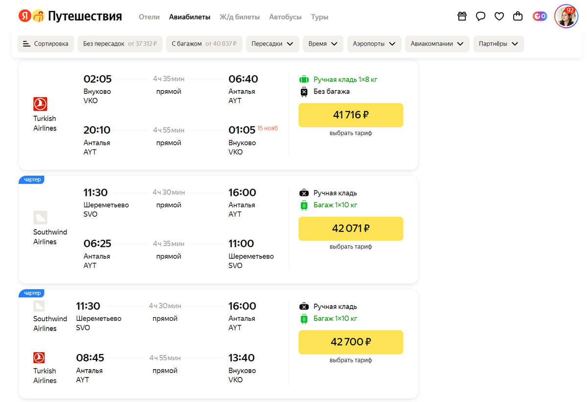 Так, например, выглядит обозначение чартерного рейса при поиске билетов на Яндекс Путешествиях