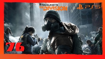 Прохождение Tom Clancy's The Division (PS5) - Часть 76