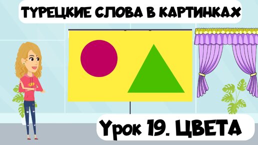 Скачать видео: Турецкий язык в картинках. Урок 19. Цвета на турецком языке в картинках и примерах