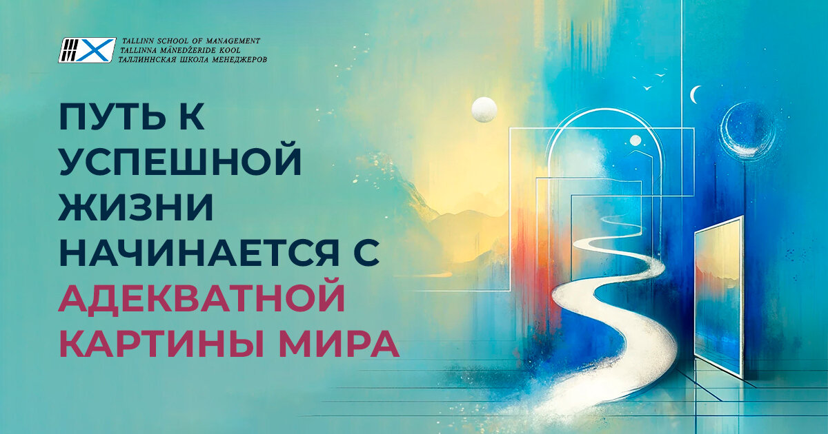 Путь к успешной жизни начинается с Адекватной картины мира 