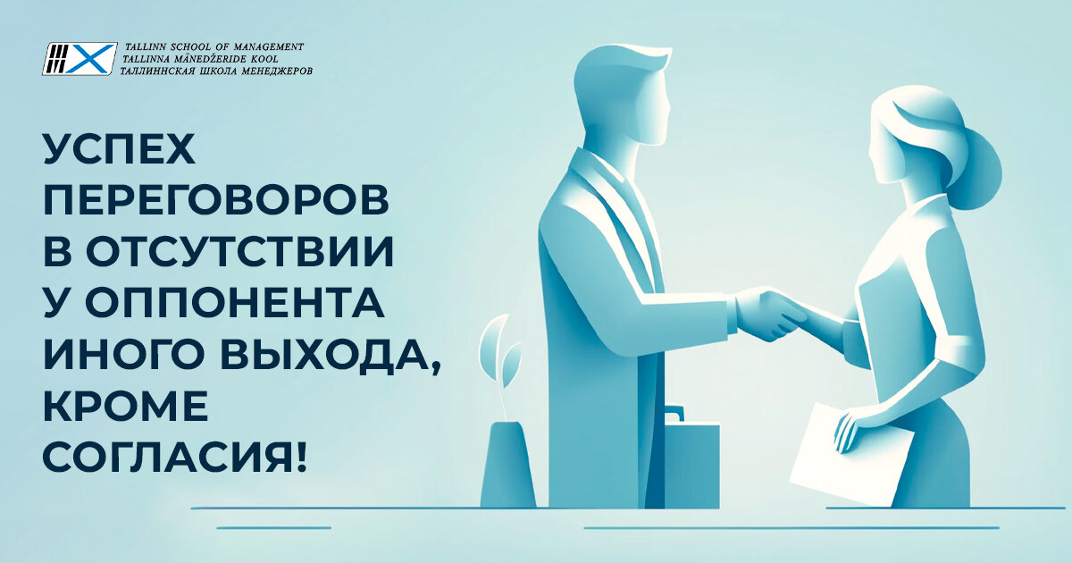 Успех переговоров в отсутствии у оппонента иного выхода, кроме согласия! 