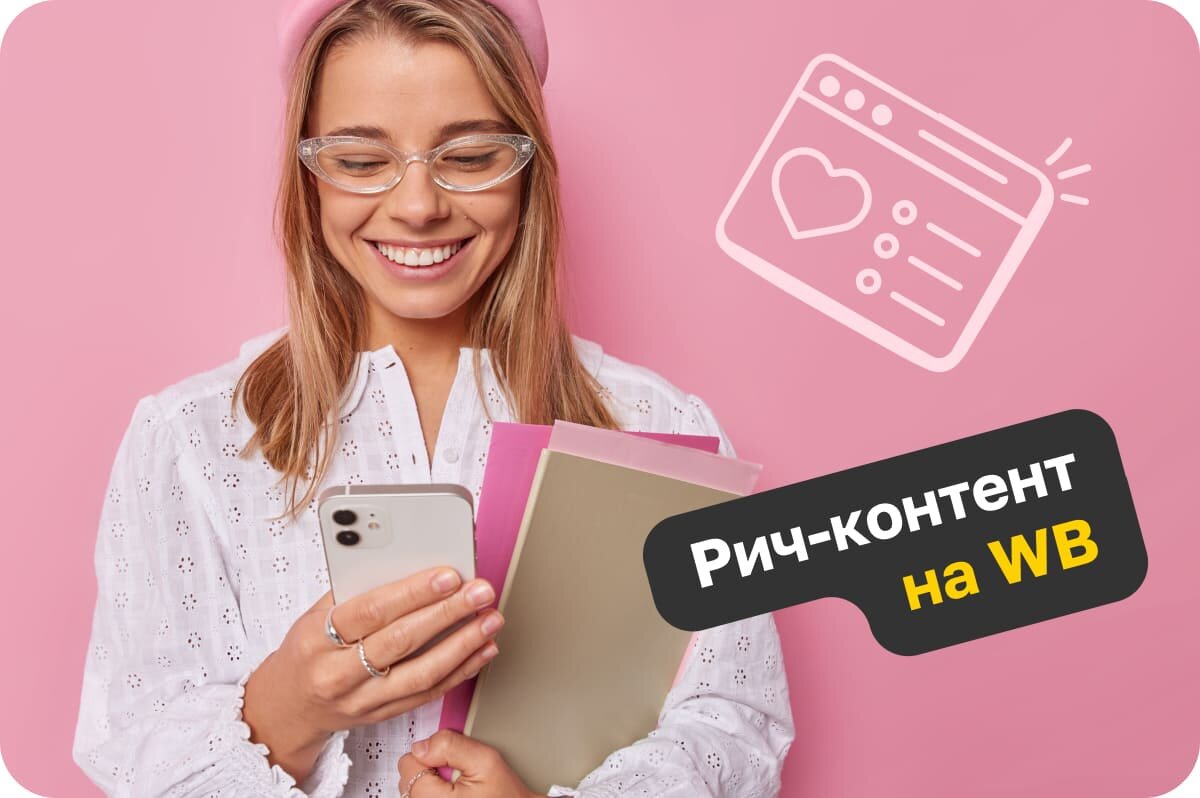 Рич-контент на WB