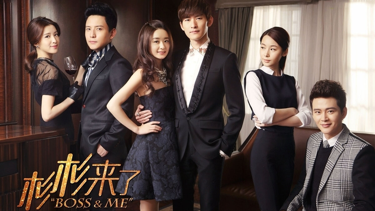 Босс и я | Boss & Me | Shan Shan Lai Le   
Шеф и я / Пора кушать, Шань Шань! Китай 2014, 33 серии по 45 мин