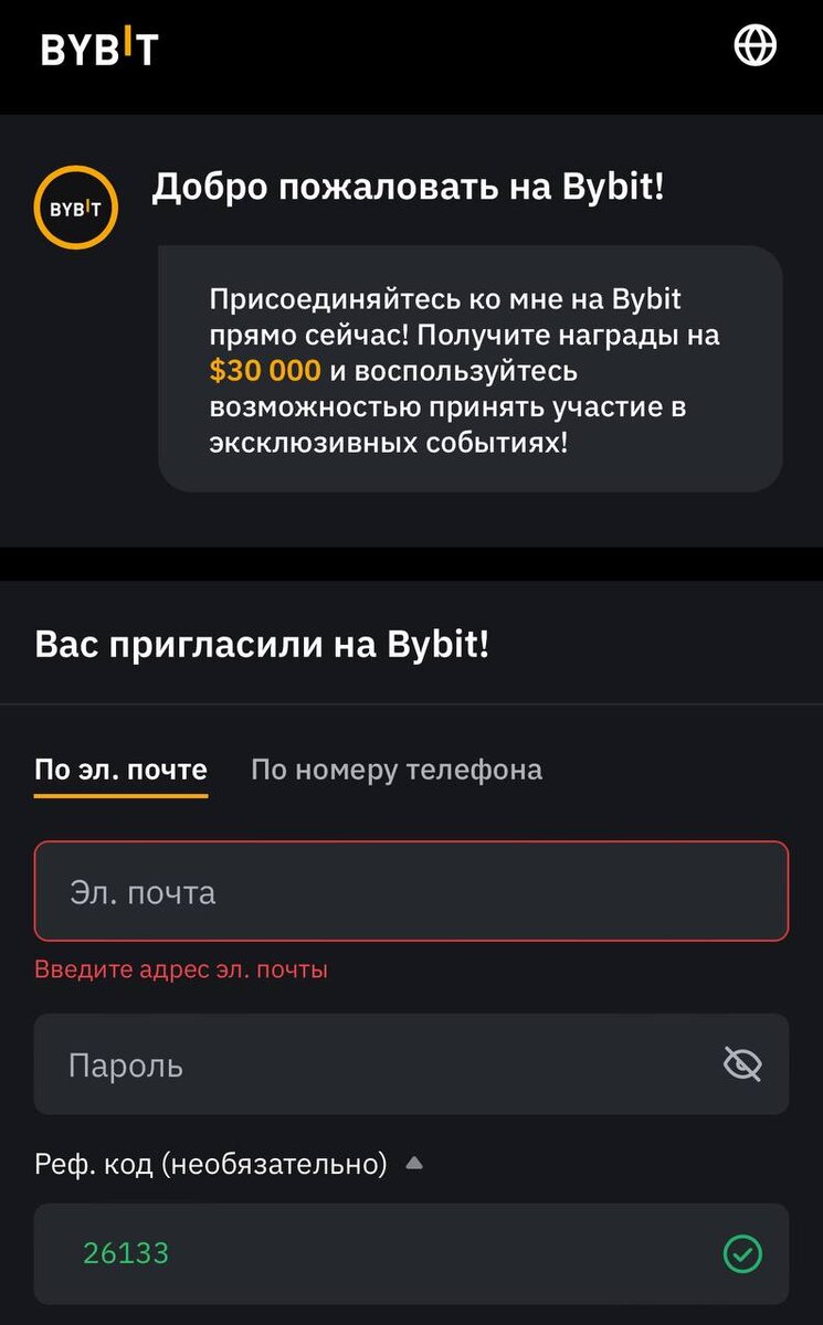 Вводим необходимые данные и реферальный код 26133. По нему новичкам доступны бонусы до 30 000$ за первый депозит.