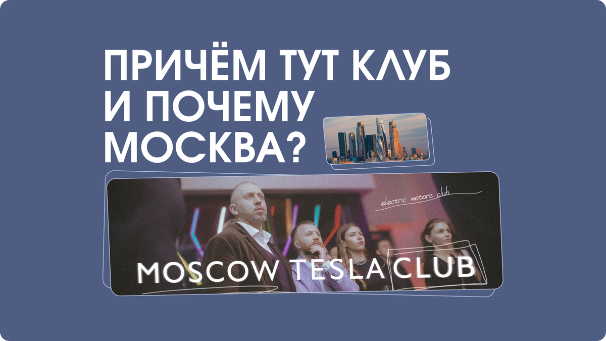 Причём тут клуб и почему Москва? | Moscow Tesla Club | Дзен