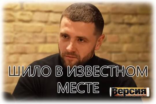    Шило в известном месте