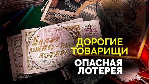 Дорогие товарищи. Опасная лотерея. Центральное телевидение