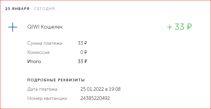 Подтверждение выплаты на QIWI. Деньги приходили моментально. Сейчас в течении трёх дней и только на баланс телефона.