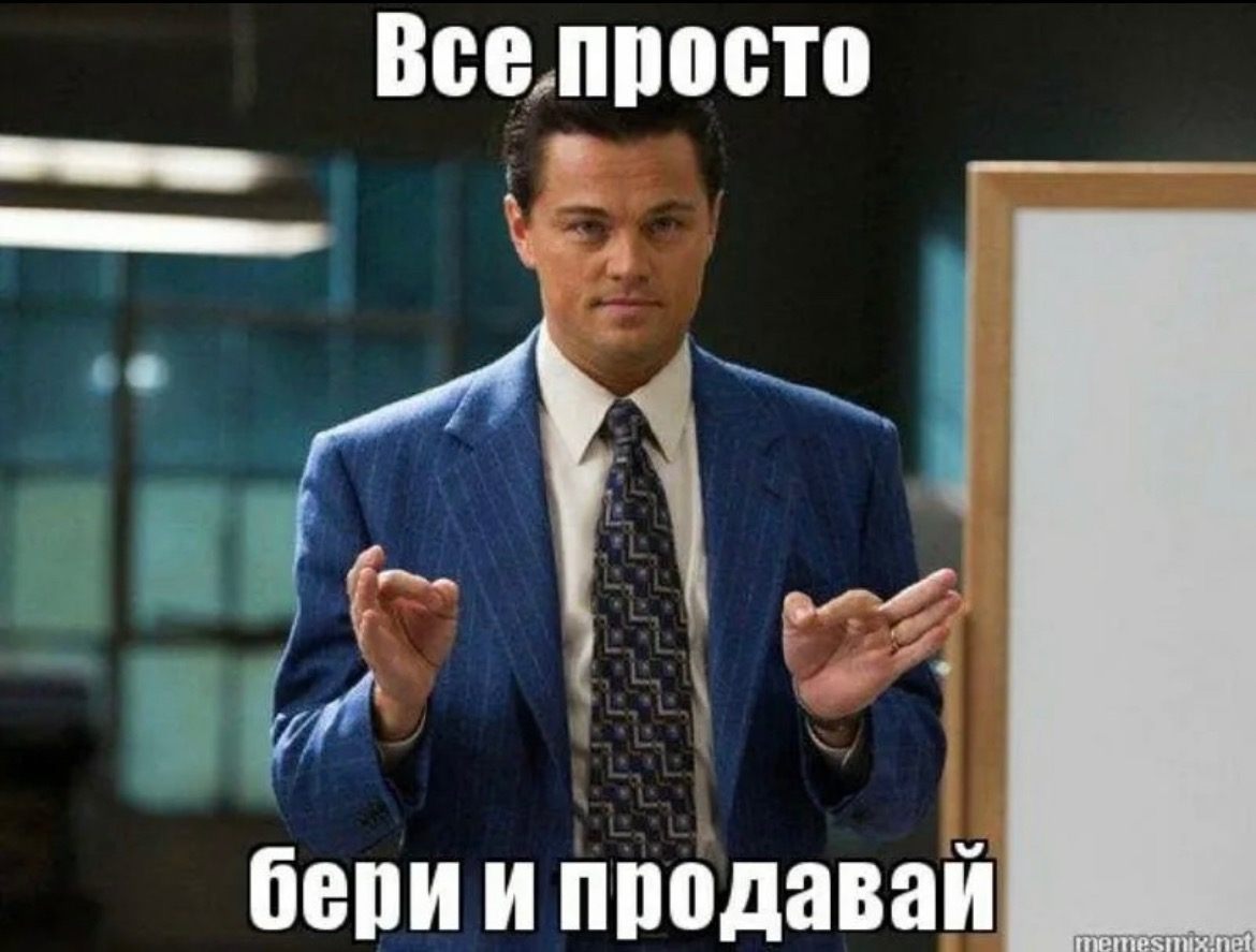 Вы хотели это знать. Хороший продажник. Продажник мемы. Волк с Уолл-стрит продает Мем.