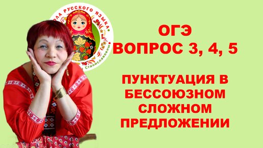 ОГЭ. Вопрос 3, 4, 5. Пунктуация в бессоюзном сложном предложении.