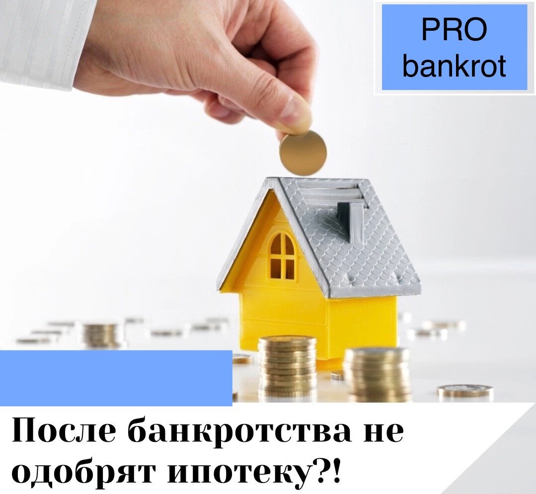 После банкротства можно брать ипотеку