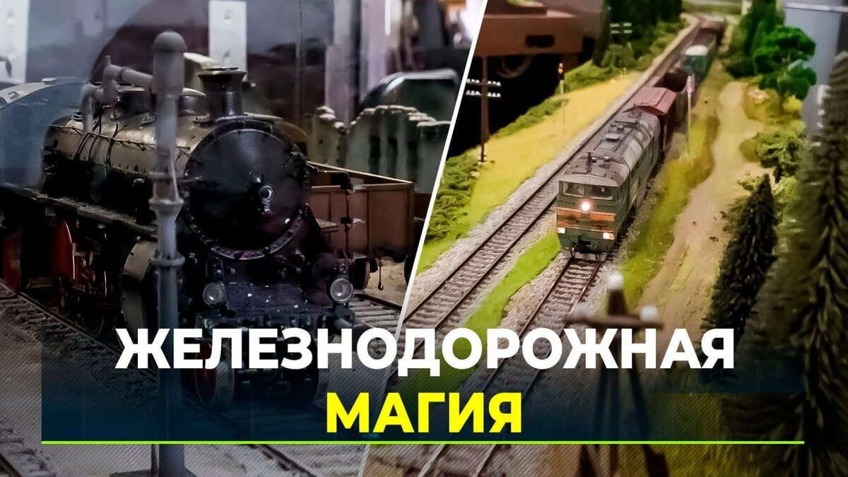 Ямальцы привезли уникальный макет железной дороги на выставку в Петербург |  Время Новостей | Дзен