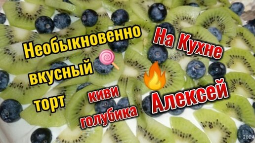 Необыкновенно вкусный торт с киви и голубикой. На кухне Алексей