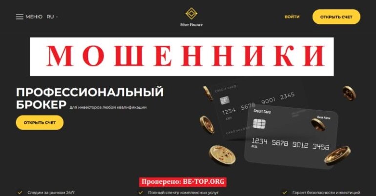 Мошенник Ether Finance - отзывы клиентов, обзор сайта, схемы развода