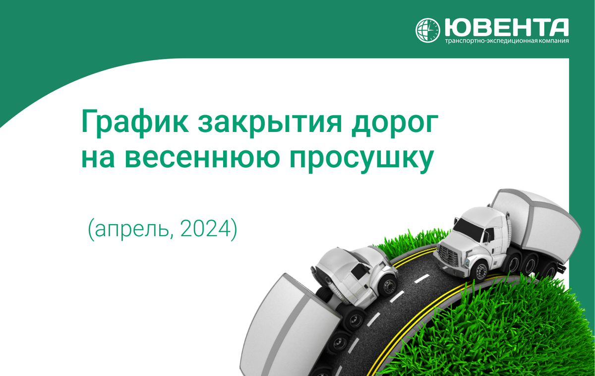 График закрытия дорог на просушку 2025