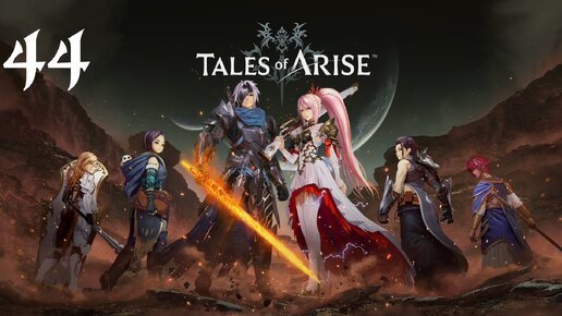 Tales of Arise Прохождение (Часть 44) Пелегион