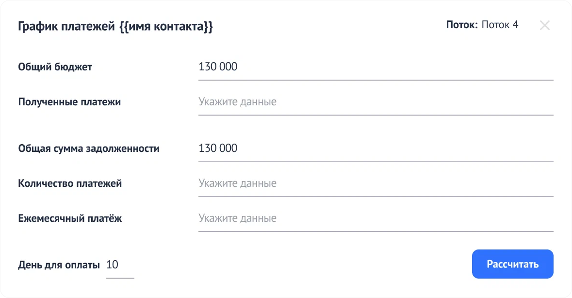 Менеджер один раз заполняет форму для составления графика платежей — после виджет сам формирует счета по указанным данным