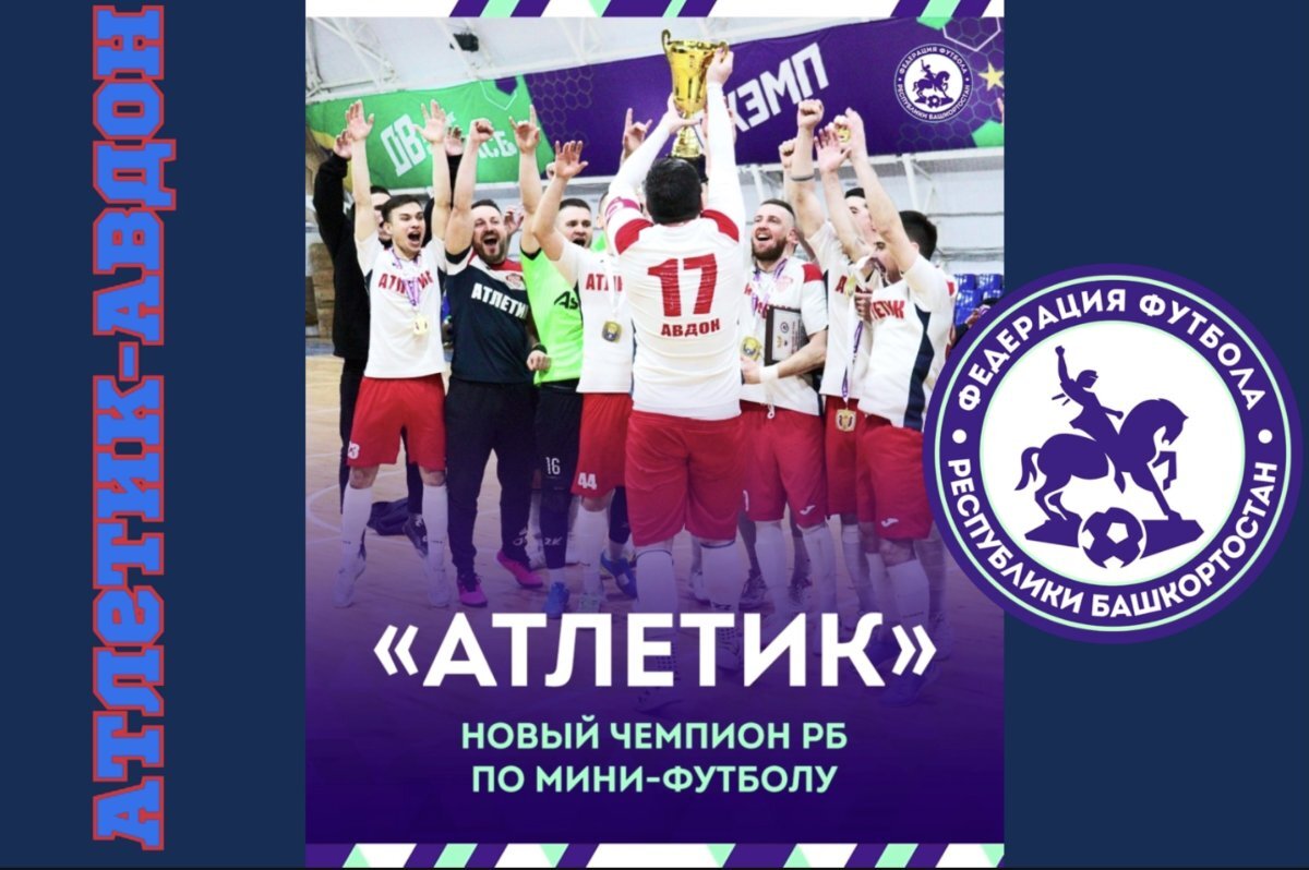    Чемпионом Башкирии по футзалу 2023/24 стал авдонский «Атлетик»