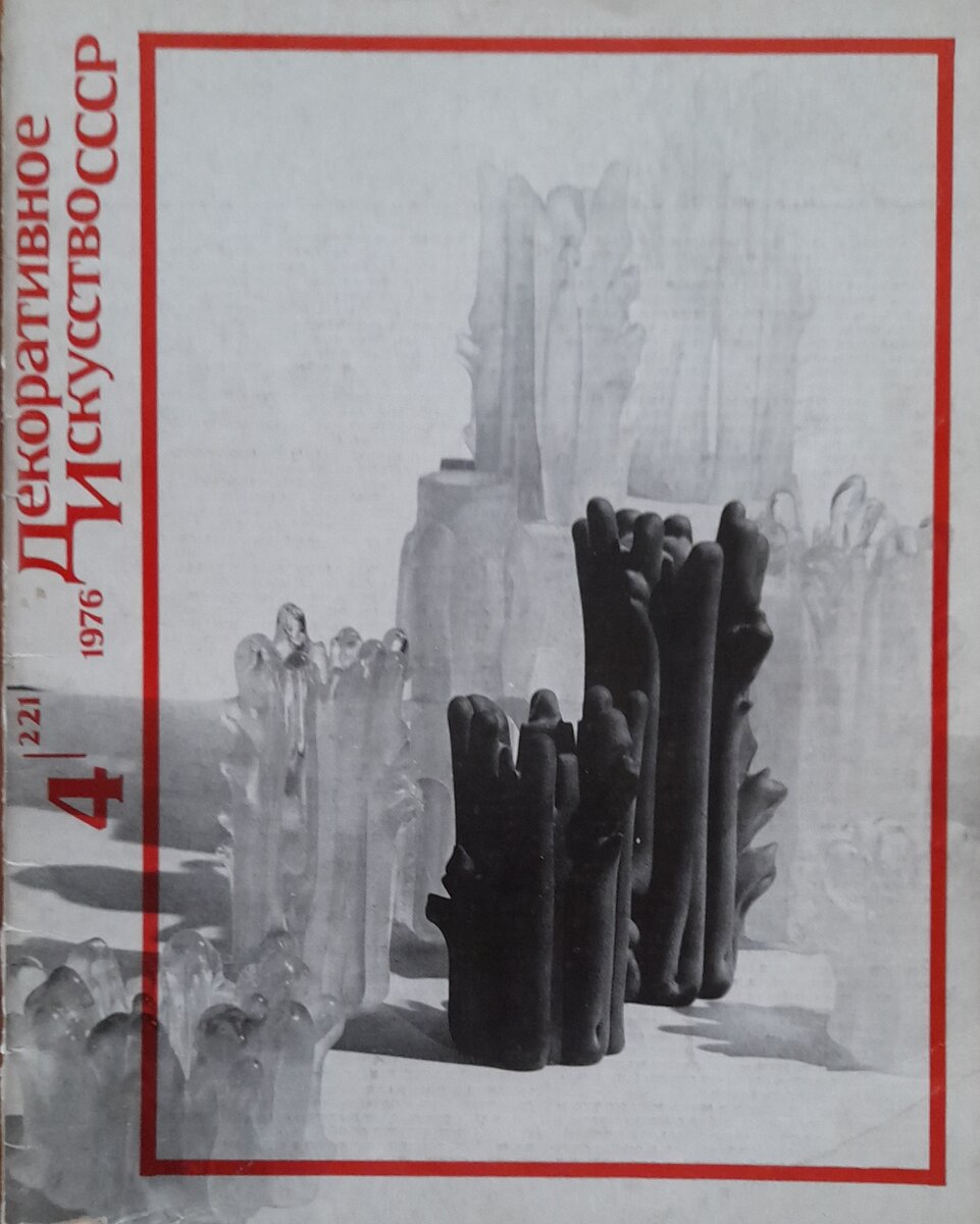 Друзья, апрельский номер журнала «Декоративное искусство СССР» за 1976 год представил обзор Пятой Республиканской выставки «Советская Россия».-2