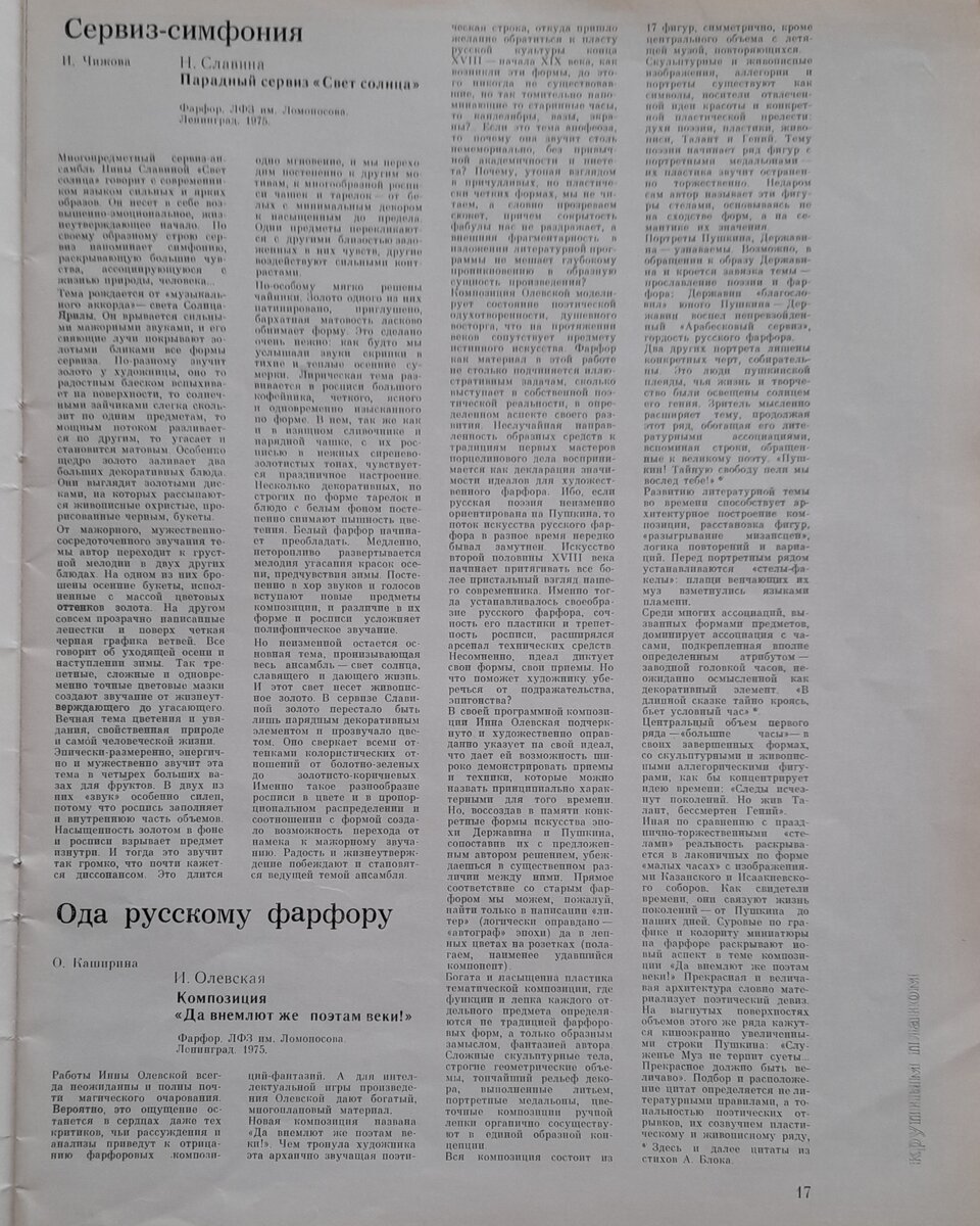 Друзья, апрельский номер журнала «Декоративное искусство СССР» за 1976 год представил обзор Пятой Республиканской выставки «Советская Россия».-2-3