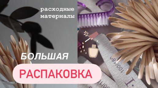 БОЛЬШАЯ РАСПАКОВКА / 🛍️ Расходные матерыалы для маникюра с WB #маникюр #распаковка #обзор