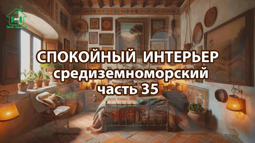 Интерьер в средиземноморском стиле ❣️ Богатые и роскошные фото идеи ❣️ часть 35 🤩 Дизайн для вдохновения и настроения