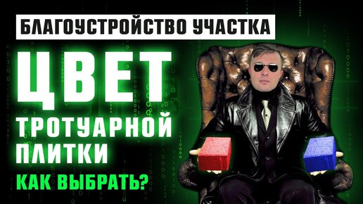 Цвет тротуарной плитки. Как выбрать?