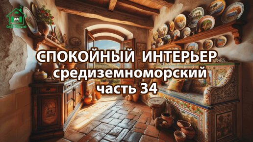 Интерьер в средиземноморском стиле ❣️ Богатые и роскошные фото идеи ❣️ часть 34 🤩 Дизайн для вдохновения и настроения