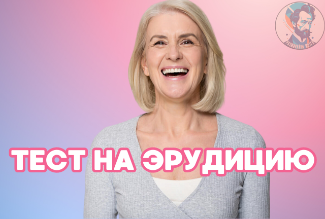 Разминайка мозга - канал с лучшими электронными тестами! 
