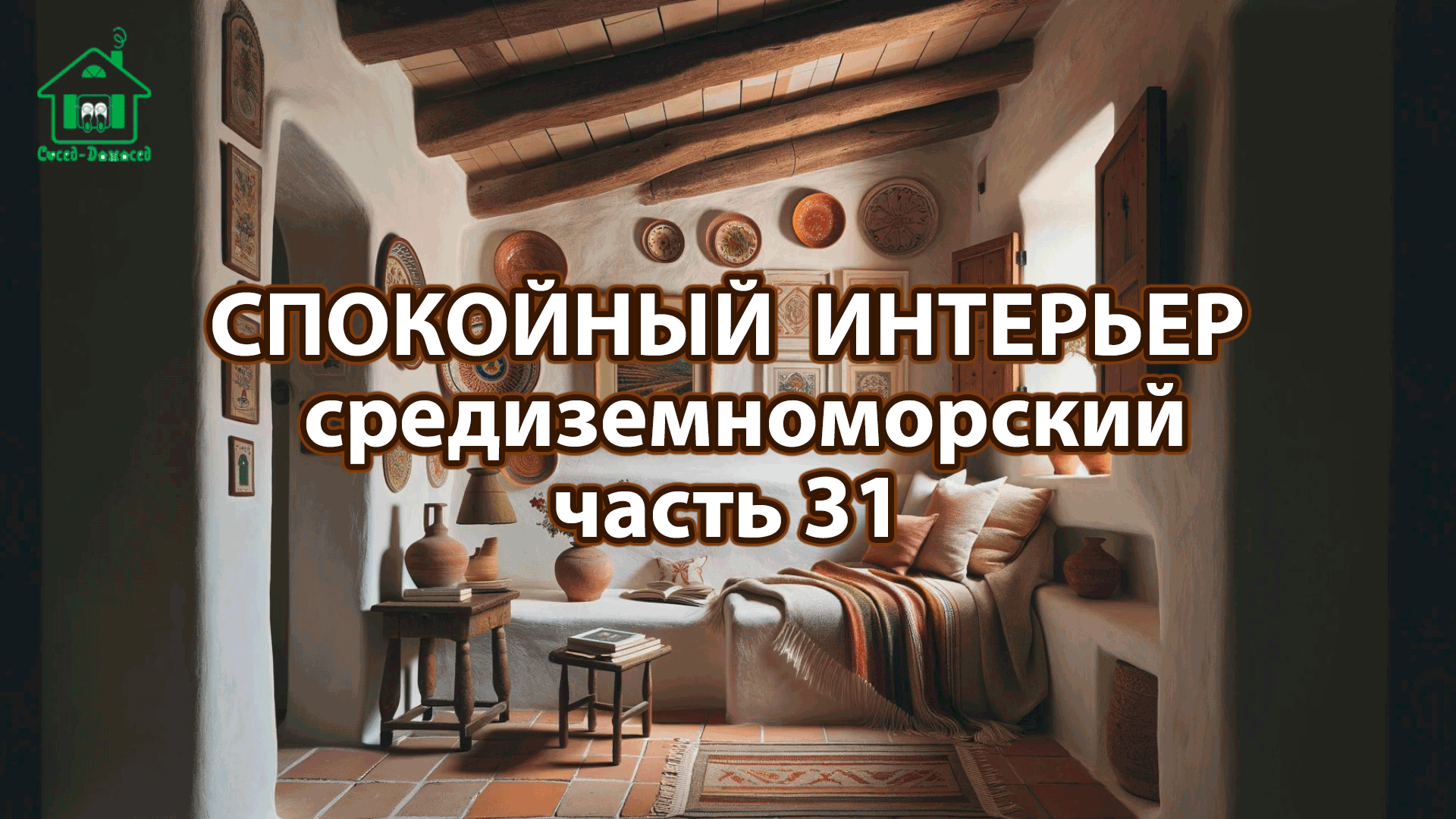 Интерьер в средиземноморском стиле ❣️ Богатые и роскошные фото идеи ❣️  часть 31 🤩 Дизайн для вдохновения и настроения