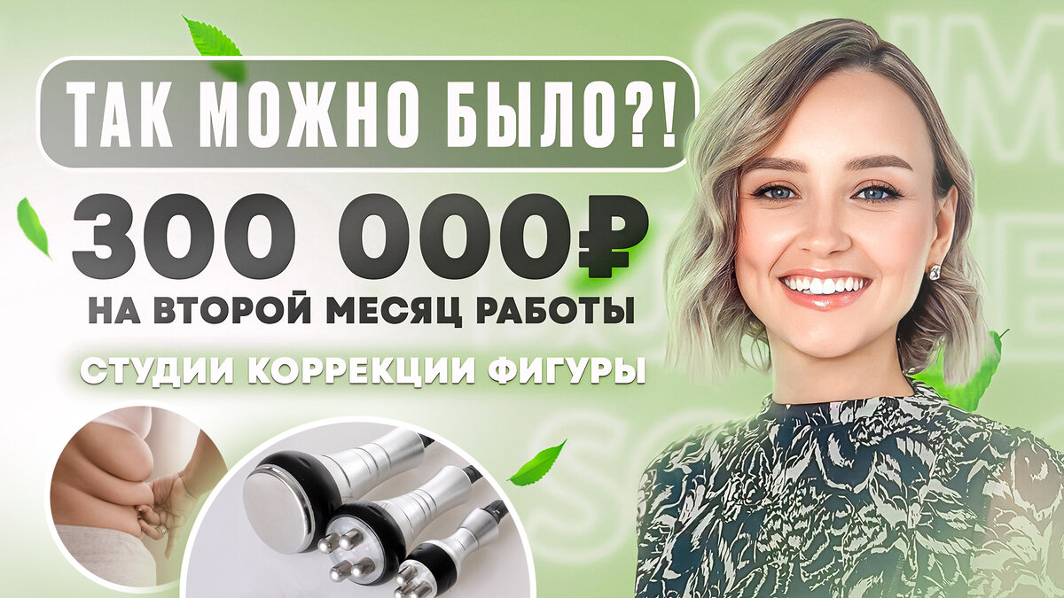 Какая прибыль от LPG массажа?