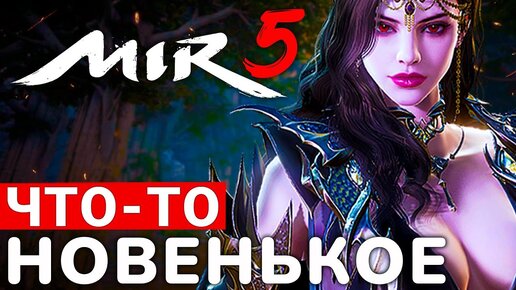 MIR5 — НЕОЖИДАННО НОВАЯ MMORPG ОТ WEMADE