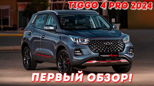 Chery Tiggo 4 Pro 2024 - Стоит Ли Покупать?! Чего ожидать от новинки!