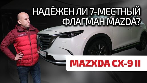 🥳 Mazda CX-9: наконец-то образцовая надёжность? Что нужно знать, чтобы не загубить эту 