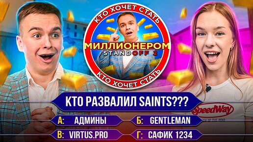 ЕВЖЕНИЯ ДОШЛА ДО 1 МЛН ГОЛДЫ??? ШОУ КТО ХОЧЕТ СТАТЬ МИЛЛИОНЕРОМ В STANDOFF 2 с САФИКОМ 1234