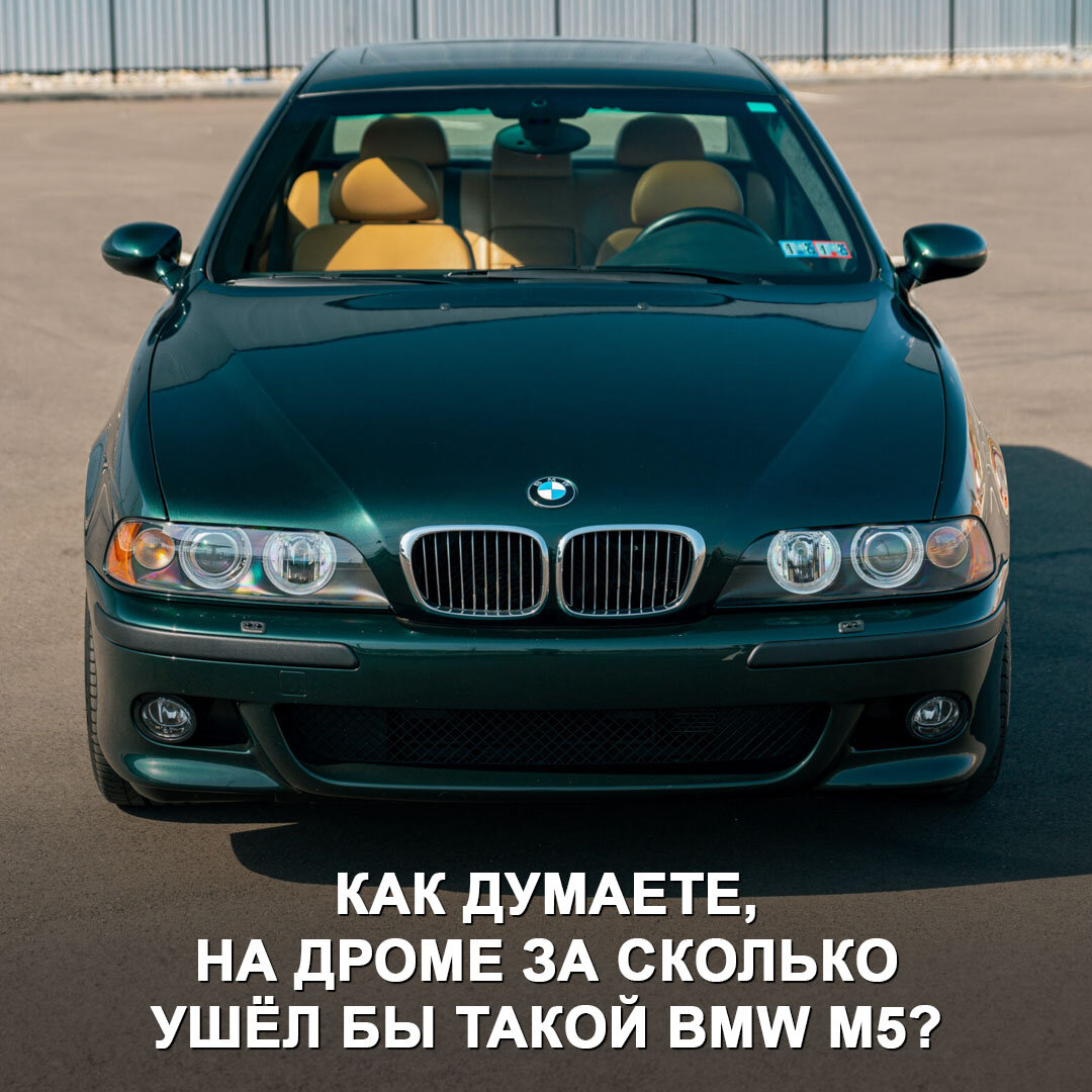 Осторожно, может свести олдскулы 😅 Найден BMW M5 E39 2001 года с пробегом  всего 40 000 км. Машина выглядит как новая! | Дром | Дзен